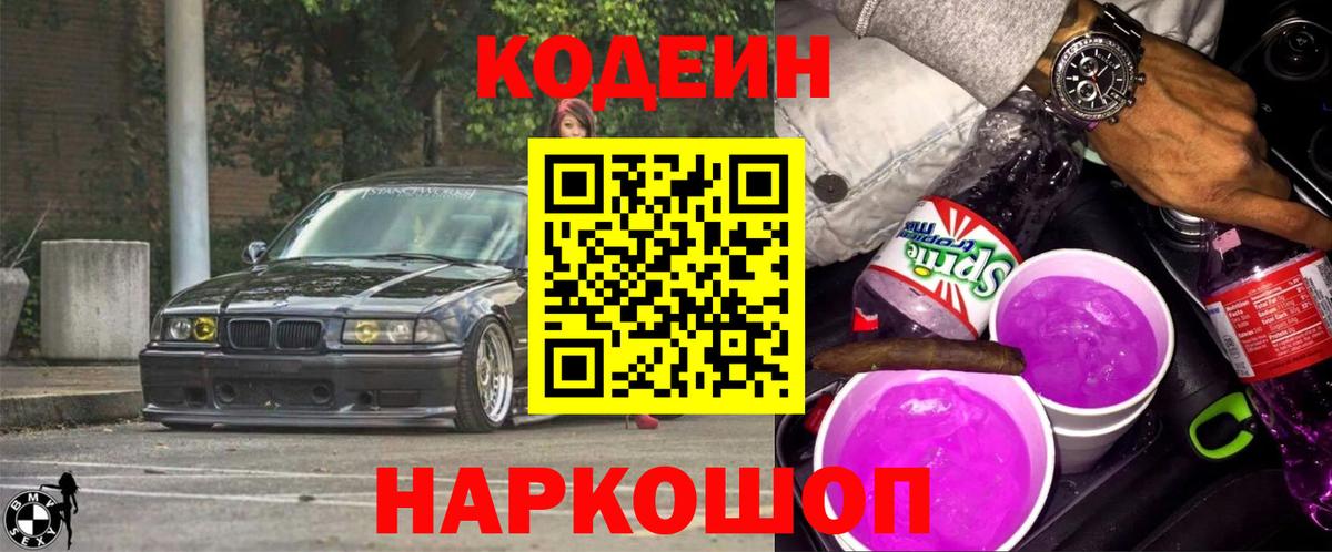 Кодеин Purple Drank  Вход с VPN  Нефтекумск 